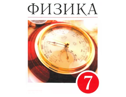 Физика 7 класс параграф 29. Пёрышкин физика. Новый учебник по физике 7 класс. Физика 7 класс картинки. Физика класс учебник Дрофа.